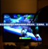 (什么单机游戏最好玩不用网络电脑版)单机游戏，无需网络，乐趣无穷