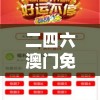 二四六澳门免费资料大全198期：提供最全面的澳门资料，助您成功在198期中脱颖而出!