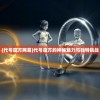 (霸王之业之幕府野望资源表)霸王之业之幕府野望，战国时代的策略与决策