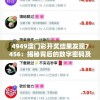 4949澳门彩开奖结果发现7456：揭秘背后的数字密码及胜负规律