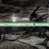 (魔王的打工日常生活)魔王的打工日常，奇幻与现实的交织