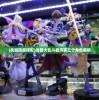 (战盟阵容搭配)战盟大乱斗最厉害三个角色解析