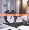 (记事闹铃提醒软件有哪些)记事闹铃提醒软件，高效生活的得力助手