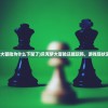 (决斗大师视频)决斗大师腾飞网，在线游戏竞技的新纪元