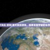 (湮灭效应 游戏)湮灭效应游戏，探索未知宇宙的生存挑战