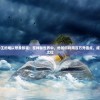 太古神王的难以想象旅程：在神秘世界中，他如何利用百万充值点，成就神王之位