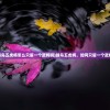 (蜂鸟五虎将怎么只留一个武将啊)蜂鸟五虎将，如何只留一个武将？