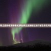 (天行健的结局到底怎么样)天行健结局深度解析，悲剧之中的反思与启示