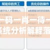 澳门一码一肖一待一中广东  ,系统分析解释落实_影音版.9.400