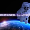 (萍城异闻录下载)萍城异闻录，Steam上的神秘探索之旅