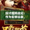 深入探索潜江千分官方网站登录入口：详细教程、功能介绍与常见问题解答
