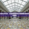 探究斯图雅杜尔的艺术作品：以他的雕塑创作为线索解读其创作理念与社会批判精神