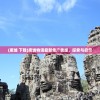 (废墟 下载)废墟物语最新免广告版，探索与启示