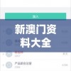 新澳门资料大全正版资料2024年免费198期,掌握趋势轻松应对市场变化_游戏款.3.57