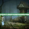(异兽录配方)异兽录中资质最厉害的神秘生物揭秘