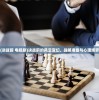 (决战前 电视剧)决战前的风云变幻，战略准备与心理博弈