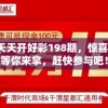 2024新澳天天开好彩198期，惊喜不断，大奖等你来拿，赶快参与吧！