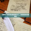 (堪舆之门的作者)揭秘堪舆之门，传统智慧的深度解读