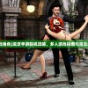 (长生仙途:育妖养植求仙笔趣阁)长生仙途，育妖养植之道探索