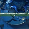 (铃兰之剑怎么样好玩吗)铃兰之剑，全面解析其特点与价值