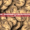 探讨生存战略：《部落幸存者最新版2024》如何让我们在后末日世界中求生存活