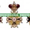 (征途国王每日奖励)王国征途，英雄解锁攻略详解