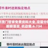 新澳门管家免费资料大全,定量分析解释落实_机动集.6.734