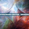 (微信小游戏天神战攻略)微信小游戏天神战，探索神秘世界的无限魅力