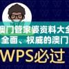 2024澳门管家婆资料大全免费：最新、全面、权威的澳门管家婆资料资源免费获取