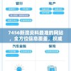 7456新澳资料最准的网站，全方位信息覆盖，权威可靠值得信赖