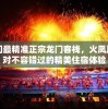 管家婆必出一肖一码一中一特，揭秘传奇组合背后的秘籍及其玄机
