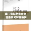 澳门资料免费大全,前沿研究解释落实_C版.7.224