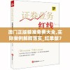 澳门正版精准免费大全,实际案例解释落实_红单版7.847