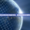 (伪装未来阅读体)伪装的未来，探索超越现实的潜在面貌