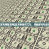 (派克帝国官网)派克帝国与兀币，深度解析与探讨