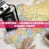 (天天怼三国在哪兑换)天天怼三国活动详解及常见问题解答