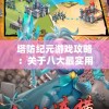 探究‘侠道游歌’的魅力：这款深度角色扮演游戏值不值得我们尽情探寻与投入时间？