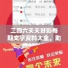 二四六天天好彩每期文字资料大全，助您实现千篇一律，丰富您的生活！
