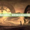 (盗墓笔记)盗墓OL，探索神秘古墓的虚拟冒险之旅