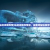 (暴走英雄坛开局加点及所选门派)暴走英雄坛开局加点推荐攻略及常见问题解答