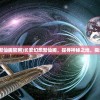 (长安幻想聚仙阁官网)长安幻想聚仙阁，探寻神秘之地，揭示奇幻之旅