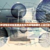 深度剖析：黑神话悟空的配置要求及在不同电脑硬件上运行效果的对比分析
