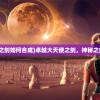 (卓越大天使之剑如何合成)卓越大天使之剑，神秘之剑的传奇之旅
