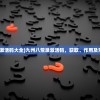 (屠龙如何免费获得?)屠龙纪元首充价格解析及常见问题解答