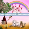 (梦幻家园小品视频完整版)梦幻家园小品，探索家庭和谐与梦想的舞台艺术