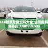 WW4949现场直播开奖：足不出户，实时关注开奖结果，精准把握幸运时刻。