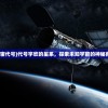 (宇宙代号)代号宇欣的星系，探索未知宇宙的神秘角落