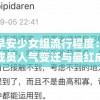 探讨早安少女组流行程度：历年来各成员人气变迁与最红成员身份解析