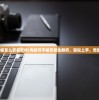 (三国志名将怎么玩)三国志名将志开局攻略，如何选择最佳开局策略？