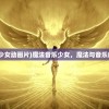 (魔法音乐少女动画片)魔法音乐少女，魔法与音乐的绚烂交织